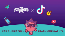 Известный анимационный российский бренд Смешарики создал аккаунт в TikTok летом 2020 года и за восемь месяцев собрал 1,5 млн подписчиков. Команда проекта рассказывает о том, с какими трудностями им пришлось столкнуться, какие шишки набили и как в итоге прокачали аккаунт.