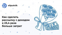 Email-рассылки – это всегда хорошо. А рассылки перед праздниками уже давно стали правилом хорошего тона для большинства интернет-магазинов. ...