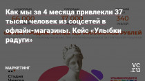 Как с нуля выстроить систему маркетинга Online to offline и привлечь десятки тысяч людей из соцсетей и мессенджеров в офлайн-магазины. Кейс Студии Чижова.