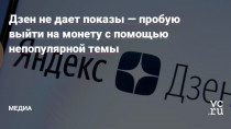 Всем привет! Я неоднократно читал кейсы о том, что Дзен превратился в помойку, тут только одна желтуха, рекламодатели уходят и т.д. Ранее у меня был канал на Дзене о маркетинге, но я им занимался через раз, а потом и вовсе забил.
