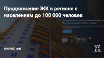 Привет! С вами Александра, маркетолог digital агентства System MA, с новым кейсом о продвижении жилого комплекса в городе с населением 100 455 человек. В этот раз мы расскажем не только о том, как круто со всем справились, но и о гипотезах, которые не принесли результат.