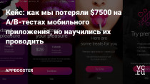 Про важность A/B-тестирования написаны сотни статей, книг, примерно столько же записано вебинаров. Кратный рост продуктов без проведения экспериментов сейчас уже практически невозможен. Но всё равно по разным причинам не все их проводят. Самый распространённый аргумент: A/B-тесты — это долго и дорого, особенно для небольших проектов. Разбираемся,…