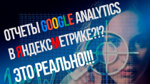 Привыкли к стандартным отчетам в Google Analytics, но не можете их найти в ЯндексМетрике? Нет никаких проблем, используем вложенные функции и готово!!! Сможе...