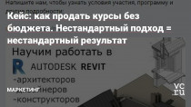 Знакомые ребятки попросили протестировать нишу: «Курсы Revit в Москве для архитекторов». Изначально стояла задача набрать учеников на оффлайн занятия в Мск, далее на онлайн.