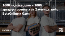 Наше сотрудничество с ведущей российской e-commerce платформой Ozon имеет давнюю историю — это один из первых клиентов Кадровой лидогенерации BetaOnline. С 2018 года компания задействует наши ресурсы для поиска кандидатов на массовые позиции, объем найма по которым измеряется в тысячах вакансий по всей стране.