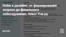 С чего начинается процесс отбора и найма дизайнеров в компанию или проект? С размещения объявления о вакансии на hh.ru и других профильных сайтах? Марина Степанова, дизайн-директор образовательной платформы Учи.ру, уверена – гораздо раньше. Сама Марина занимается наймом дизайнеров с 2016 года. За это время число специалистов в отделе, которым она…