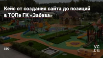 После расширения производства Группе Компаний «Забава» нужен был стабильный поток заявок на детские и спортивные площадки. Рассказываем как мы справились с этой задачей.