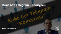 Предлагаю вашему вниманию кейс бот Telegram «Конкурсы». Этот бот будет полезен тем, кто проводит конкурсы в мессенджере Telegram. Бот поможет вам осуществить автоматический подсчет участников конкурса и вывести также автоматически победителя. Как это можно реализовать?