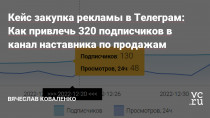 Меня зовут Коваленко Вячеслав, я занимаюсь закупом рекламы в телеграм каналах. Привлекаю экспертам целевую аудиторию для рекордных запусков.