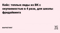 Иногда реклама основного продукта напрямую - «в лоб», оказывается эффективнее, чем лидмагниты и «пробники». В этом кейсе разберем как раз такой пример.