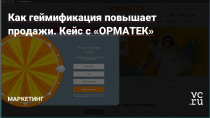 Продажа мебели и спальных принадлежностей по умолчанию тяготеет к офлайну — рискованно покупать вслепую будущую кровать или диван, хочется предварительно их пощупать. Однако маркетологи «ОРМАТЕК» ломают стереотип и привлекают клиентов в интернете с помощью onsite-персонализации. Секрет прост: геймификация. Однако для того, чтобы его найти, нашим…