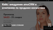 Клиент — бренд косметики, занимается продажей косметики по всей России, более 60 наименований товара.