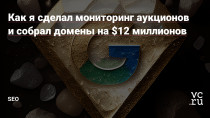 В SEO очень важно не стоять на месте и постоянно генерировать новые гипотезы и идеи. Но где их взять? Несколько месяцев назад я подумал, что мониторинг дорогих доменов — это хороший источник интересных проектов, кейсов и инсайтов. Ведь с высокой долей вероятности домены за несколько тысяч долларов покупаются опытными командами для конкурентных ниш.