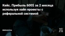 Хайп проекты – это все те же пирамиды, замаскированные под красивые легенды. Зарабатывают они на привлечении новых людей, и используют для этого разный маркетинг. Используя уязвимости этого маркетинга можно потихоньку вытягивать прибыль из хайпа, приложив немного изобретательности.