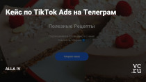 Тематика канала, на который запускалась реклама - рецепты еды. Прямая ссылка на Телеграм, как в Фейсбуке, не проходит, по этому я делала сайт-прокладку на Тильде с кнопкой перехода и ставила пиксель.