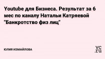 Другие полезные видео на моем канале: 1. Как продвигать онлайн школу в YouTube? Продвигаем онлайн школу правильно с помощью Ютуб. ▶ https://youtu.be/KYir1y_F59k 2. Как набрать подписчиков в ютубе? Как снизить стоимость подписчиков? ▶ https://youtu.be/rULZJU3ddUg 3. Кейс за 3 месяца работы с каналом "Академия Счастливых Отношений" ▶