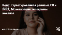 Привет! Меня зовут Сергей Чистяков, маркетолог, Media Buyer. В этом кейсе расскажу о проекте Гульназ Халимовой. Проект связан с монетизацией телеграмм каналов.