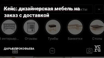 Дизайнерская мебель из Нижнекамска со средним чеком около 35 000. Задача -- повысить количество лидов присмотре снижении цены лида до 300 р.