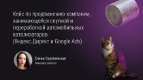 Как увеличить количество конверсий для сайта с нулевой посещаемостью и снизить цену клика с помощью контекстной рекламы в Яндекс.Директ и Ads Google
