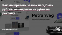 Для начала расскажу о себе. Меня зовут Павлов Даниил, руководитель команды pavlovplus. Мы создаём сайты и занимаемся их продвижением. Берём на себя все этапы взаимодействия с клиентами: соц. сети, сайт, презентации, рекламные баннеры. Структура работы донельзя проста и поэтому эффективна — выделяем основные смыслы компании и продаём их через…