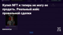 После первой статьи про реальный заработок на NFT со мной решил поспорить мой друг (Игорь), который топит за метавселенную и отслеживает ближайшие минты коллекций.