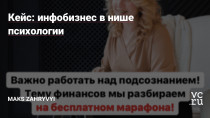 Наш клиент — это крупная компания по работе над психологией человека в 3 сферах жизни: отношения, финансы и здоровье. Главная задача, это реализовать воронку клиента и нагнать в неё трафика, что мы и сделали. Наша основная аудитория это женщины возрастом от 30 до 45 лет. Делим на три сегмента: проблемы с отношениями, проблемы с финансами и…