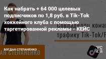 Я знаю, что много собственников уже слышали что-то по типу: "Tik-Tok в 2022 году, как Instagram в 2015". Да - это действительно так и если у вашего бизнеса нет профиля в Tik-Tok, то Вы теряете львиную долю рынка, потому что конкуренты уже наверняка используют этот канал для привлечения, потенциальных клиентов.