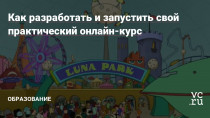 Статья задумана для тех, кто хочет сделать свой первый онлайн-курс, но не знает, с чего начать.