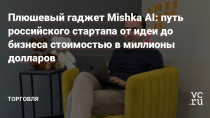 Умный Мишка - первый полностью плюшевый гаджет с обновляемым функционалом и контентом для детей