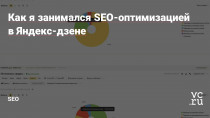 У меня нет никакого опыта в SEO! Я даже не претендую хоть на какие-то знания по оптимизации статей. Но я протестировал несколько идей и у меня получилось привлечь немного трафика на мой канал в Дзене.