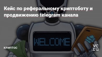 Недавно наткнулся на пост VC, где автор описывал как создал бота в телеграм и раздавал чеки в хайповой крипте TON, докрутив потом награды за приглашение людей в канал.