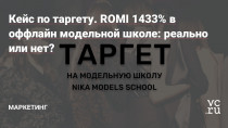 Снова кейс из моей любимой ниши и опять с классными результатами. В этот раз ко мне обратилось модельное агентство на Украине с целью продвижения их детской модельной школы Nika Models School.