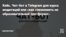 Последние несколько месяцев чат-боты активно входят в нашу жизнь. Их используют не только для автоматизации каких-то процессов, но и для прогрева холодной аудитории, обучения людей (выдачи уроков) и т.д.
