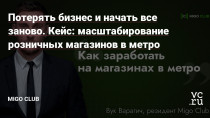 Это откровенная история о том, как бизнес, который строился и масштабировался 13 лет, может в один день исчезнуть. Но если не сдаваться, то все возможно выстроить снова – и вновь стать успешным. Если вы искали руководство о том, как открыть сеть магазинов в метро с месячной выручкой в полмиллиона рублей, каких ошибок нужно избежать – читайте…