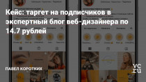 Привет, меня зовут Павел, и я занимаюсь настройкой таргетированной рекламы для экспертных блогов и частных специалистов. По вопросам – ссылочка будет внизу.