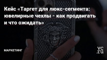 Привет! С вами Шухрат и Сергей, основатели агентства Hope group по продвижению в социальных сетях. В этой статье расскажем, на примере кейса, как продвигали в таргете ювелирные чехлы для iPhone стоимостью до 30 000 рублей.