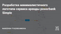 Перед началом работы был изучен бриф компании, исходя из которого выделена особенность проекта в возможности арендовать устройства для зарядки в одной локации и вернуть в другой. Компания обеспечивает клиентов устройством портативной энергией. Например, когда батарея садится, через приложение можно найти ближайший пункт аренды powerbank, клиент…