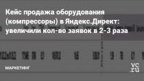 Добрый день, в данном кейсе расскажу как нам удалось добиться увеличения кол-во заявок в 2 раза через Яндекс.Директ в нише продажи компрессоров для промышленного оборудования.