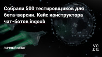Чтобы сделать удобный и прикладной it-продукт, нужно точно знать ожидания аудитории. Как мы укомплектовали конструктор востребованным функционалом во время бета-теста, читайте в этой статье.