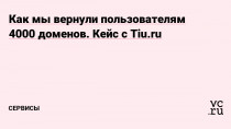 С начала марта мы получаем тревожные обращения клиентов, которые жалуются на недоступность своих бизнес-сайтов и огромные убытки, вплоть до миллионных. Оказалось, что большая торговая площадка с конструктором сайтов Tiu.ru перестала работать. Рассказываем, что произошло, и что можно сделать, если вы тоже столкнулись с этой или похожей проблемой.