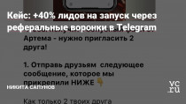 Всем привет, меня зовут Никита Сапунов, более 5 лет занимаюсь таргетом для разных ниш, начиная от фитнес-клубов, заканчивая инфобизом в разных соц.сетях. В данный момент мы с командой создали новый вид трафика, который становится популярнее и самое главное, что внедрив его один раз, он окупается на протяжение долгого времени без дополнительных…