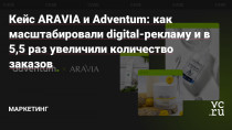 Бизнес beauty-индустрии часто попадает в «ловушку»: большая часть бюджета в контексте уходит на брендовые запросы, а сам бренд становится продуктом «‎для своих»‎. Сегодня для контекста остался только Яндекс.Директ, и конкуренция за трафик и новую аудиторию стала еще жестче. В новом кейсе ARAVIA и Adventum делимся, как перерабатывали кампании в…