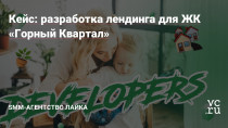 Разработка лендинга — важнейший и во многом определяющий успех работы в дальнейшем этап. В этой статье рассказываем подробно обо всех этапах разработки лендинга для ЖК «Горный квартал» ??