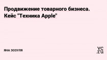 Ко мне обратился клиент. Он продает технику Apple в Беларуси (это телефоны, часы, наушники и т.д.).