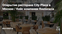 Ресторан City Place открылся в сентябре в Москве, на втором этаже башни «Федерация».