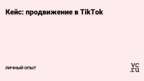 В TikTok я появился весной 2020 года. И привела меня туда дочь: она была настолько увлечена этой соцсетью, что познакомила с ней и меня. Благодаря дочери я даже прошёл небольшой курс по TikTok.