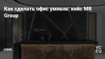 Умный климат-контроль, доступ в офис по Face ID, флипчарты с сенсорным экраном в переговорных, лаунж-зона с офисным кинотеатром, возможность заказать кофе для гостей через корпоративное приложение ― и многое другое.