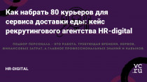 В этом кейсе расскажем о результатах проекта, о том, какие HR-задачи решает кадровая лидогенерация с высоким результатом. И как выстраивать digital-маркетинговую кампанию, чтобы получить высокую конверсию, на нашем примере.