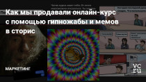 За неделю заработали на онлайн-обучении 700 000 рублей, половину из них — с помощью упоротых сторис в запрещенной соцсети.