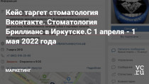 Предыстория: Работаю с данной клиникой уже 3 месяц, не смотря на то, что аукцион Вконтакте сейчас перегрет и ситуация меняется каждый день, это не мешает делать результаты!Покажу какие результаты мы получили в период с 1 апреля 2022 года - 1 мая 2022 года!